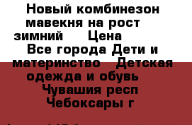 Новый комбинезон мавекня на рост 74, зимний.  › Цена ­ 1 990 - Все города Дети и материнство » Детская одежда и обувь   . Чувашия респ.,Чебоксары г.